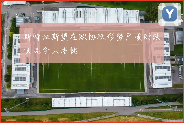 斯特拉斯堡在欧协联形势严峻财政状况令人堪忧