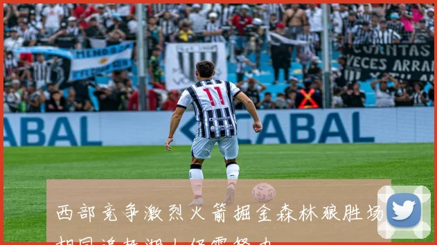 西部竞争激烈火箭掘金森林狼胜场相同追赶湖人仍需努力