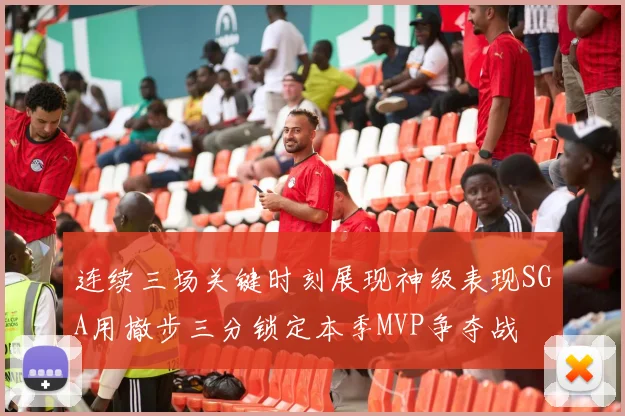 连续三场关键时刻展现神级表现SGA用撤步三分锁定本季MVP争夺战