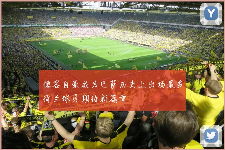 德容自豪成为巴萨历史上出场最多荷兰球员期待新篇章