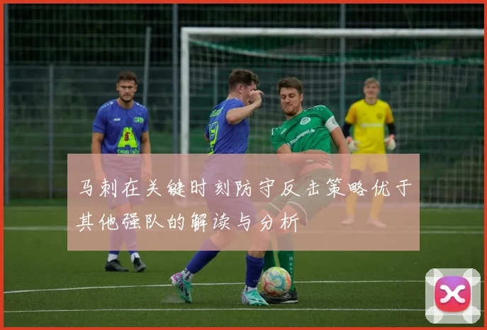 马刺在关键时刻防守反击策略优于其他强队的解读与分析